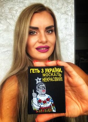 Нашивка «геть з україни, москаль некрасивий"