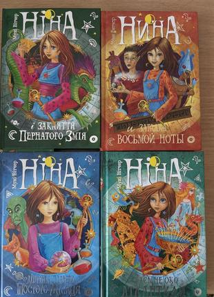 Серія книг «ніна»