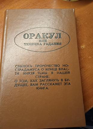 Оракул или техника гадания.