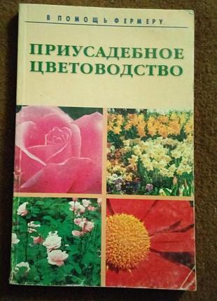 "приусадебное цветоводство"