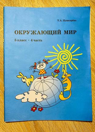 Робочий зошит з навколишнього світу 5 клас