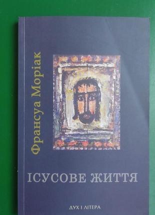 Франсуа моріак ісусове життя книга вживана