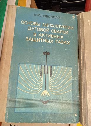 Основа металлургии дуговой сварки в активных защитных газах.