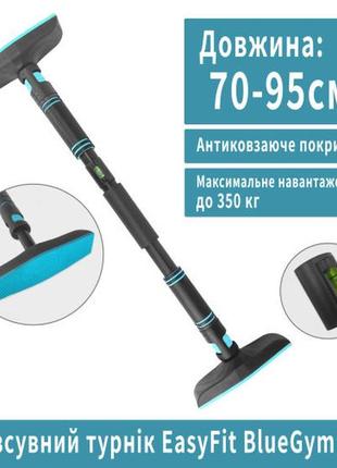 Раздвижной распорный турник easyfit gymbar 70-95 см blue