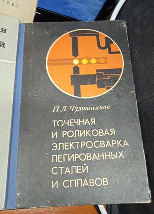 Точечная и роликовая электросварка легированных сталей и сплавов. п. л. чулошников