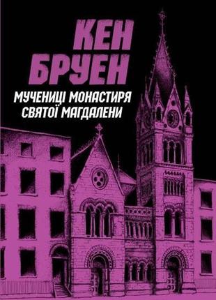 Джек тейлор. мучениці монастиря святої магдалини. книга 3. кен бруен