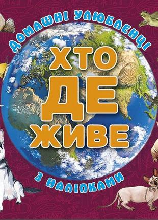 Хто де живе. домашні улюбленці. вишнева