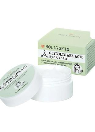 Крем для шкіри навколо очей з гліколевою кислотою hollyskin glycolic aha acid eye cream