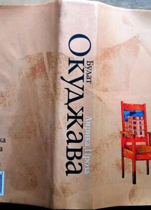 Окуджава б. ш. лирика. проза. екатеринбург у-фактория 2003г. 672 с. твердый переплет, уменьшенный фо