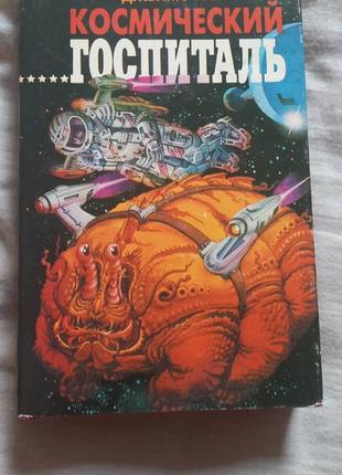 Джеймс уайт космический госпиталь