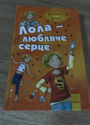 Лола ласковое сердце