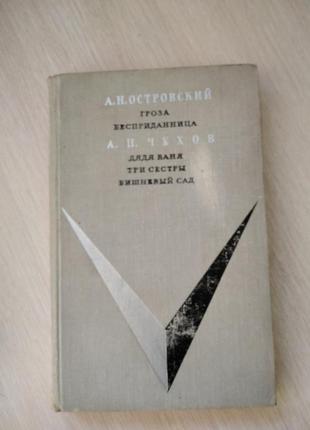 А.н.острівський «гроза,безприданниця» а.п.чехів «дядя ваня, тре сестри, вишневий сад».
