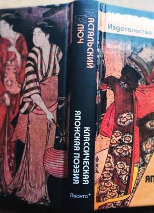 Кастальський ключ. класична японська поезія. моск. аванта+, астрель. 2008 р. 447 с. твердий пере