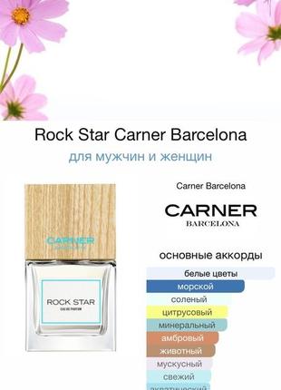 Парфумована вода rock star carner barcelona