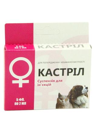 Кастрил контрацептив для кошек и собак, 5 флаконов по 2 мл - 1 упаковка