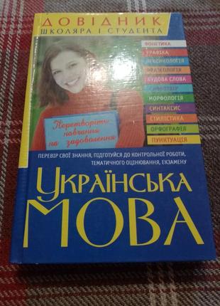 Довiдник школяра i студента "украi'нська мова" ваша дитина буде крутiша за iнших