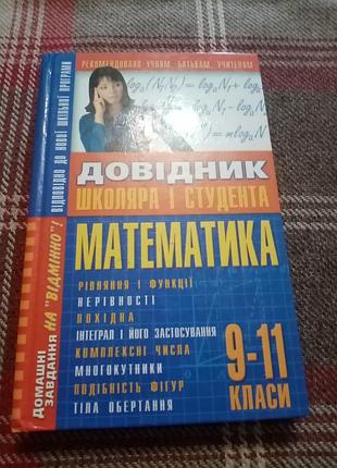 Довiдник школяра i студента "математика 9-11класс