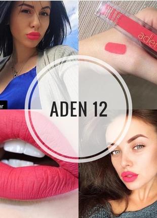 Матовая помада aden No12