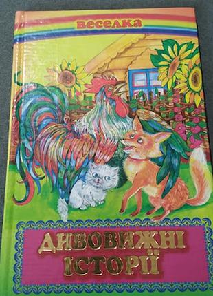 Удивительные истории (радуга)