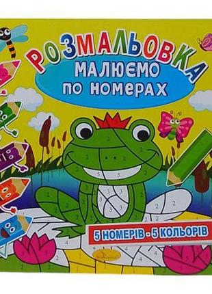 Раскраска "рисуем по номерам: лягушонок" (5 номеров - 5 цветов)