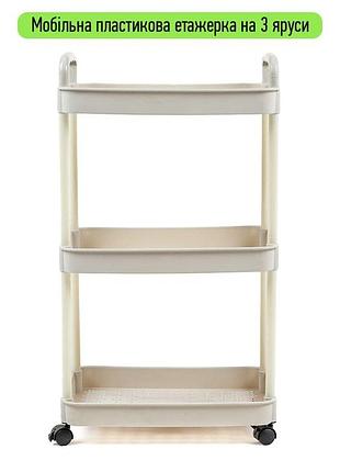 Этажерка мобильная трехъярусная универсальная пластиковая слоновая кость 41*25*72см sw-000024352 фото