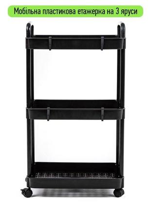 Етажерка мобільна триярусна універсальна пластикова чорна 41*25*72см sw-000021072 фото