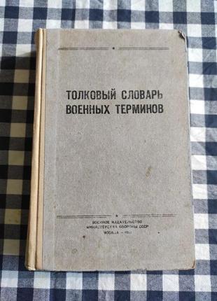 Толковый словарь военных терминов. 1966 г.