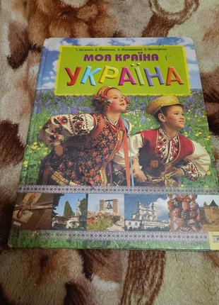Моя країна -україна