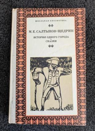 Салтыков-щедрин м.е. история одного города. сказки.