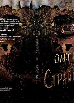 Олег костюк "страйколоми"