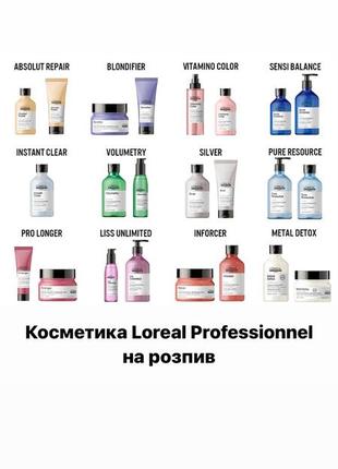 Косметика loreal professionnel на розпив. metal detox, absolut repair, vitamino color, prolonger.