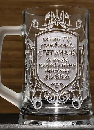 Подарунковий келих для пива з гравіюванням веселого напису "коли ти справжній гетьман..."