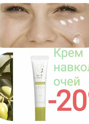 Акція крем для шкіри навколо очей olive oil eye cream lambre 15ml франція