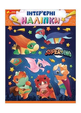 Наклейки интерьерные. динозавры 10181037у