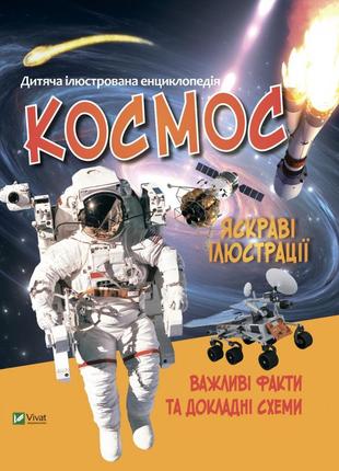 Дитяча енциклопедія. космос