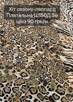 Отрез плательные ткани