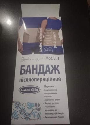 Бандаж послеоперационный