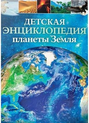 Книга дитяча енциклопедія планети земля (рос.)
