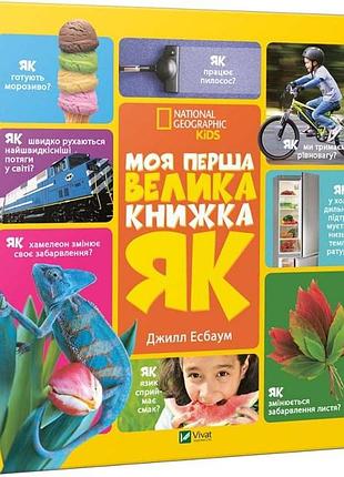 Дитяча книга моя перша велика книжка як