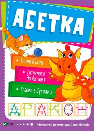 Дитяча книга абетка (укр.)