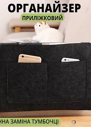 Универсальный подвесной органайзер для кровати, кресла или дивана черный