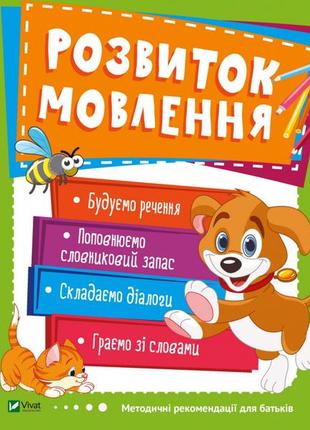 Дитяча книга розвиток мовлення