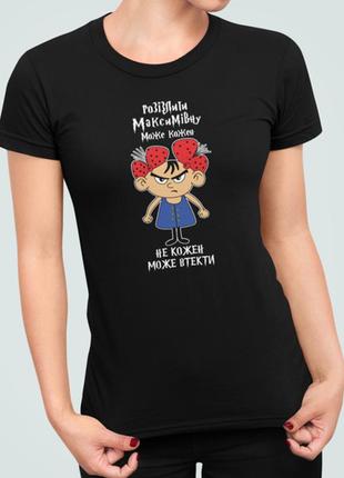 Женская футболка с принтом розізлити максимівну може кожен максимовна