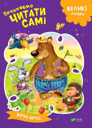Книга «вірні друзі» з серії «починаємо читати самі»