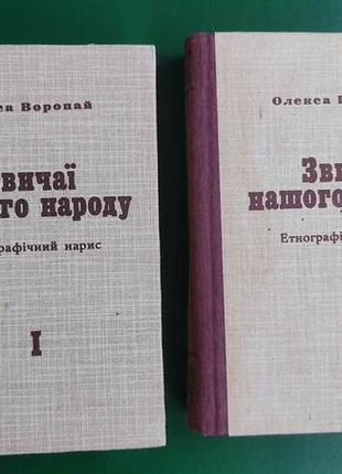 Звичаї нашого народу. етнографічний нарис олекса воропай в двух томах книга 1991 року видання