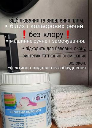Кислородный порошок для отбеливания и выведения пятен livesta, 750 г