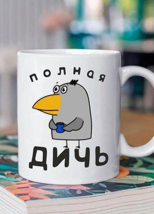 Кружка повна дичина 330 мл