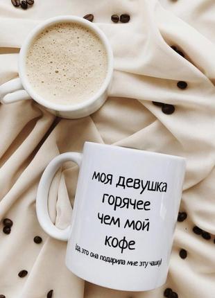Кружка моя девушка горячее, чем мой кофе dd