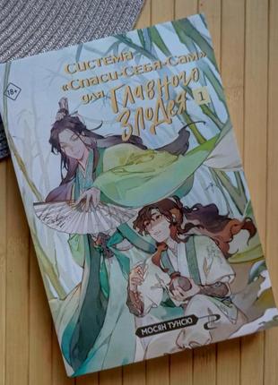 Мосян тунсю система спаси себя сам