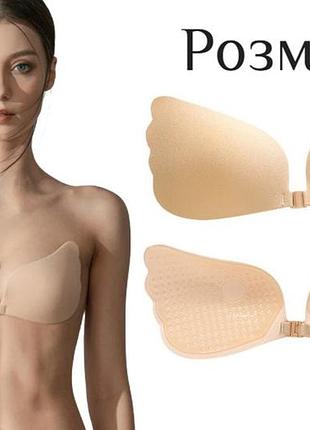 Силіконовий невидимий бюстгалтер fly bra latch рush up beigе size s